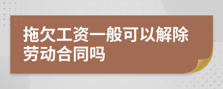 拖欠工资一般可以解除劳动合同吗