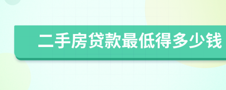 二手房贷款最低得多少钱