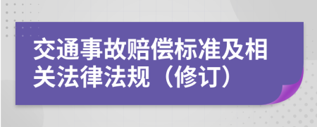 交通事故赔偿标准及相关法律法规（修订）