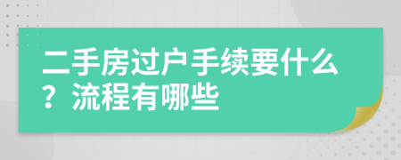 二手房过户手续要什么？流程有哪些