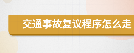 交通事故复议程序怎么走