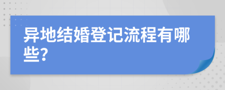 异地结婚登记流程有哪些？