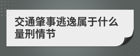 交通肇事逃逸属于什么量刑情节