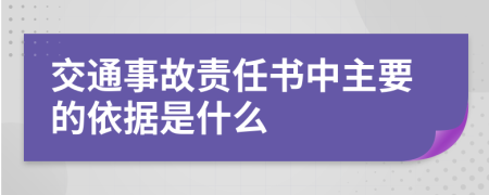 交通事故责任书中主要的依据是什么