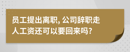 员工提出离职, 公司辞职走人工资还可以要回来吗?