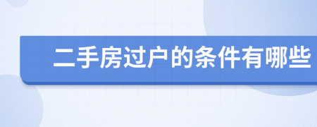 二手房过户的条件有哪些