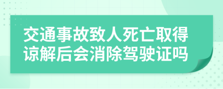 交通事故致人死亡取得谅解后会消除驾驶证吗