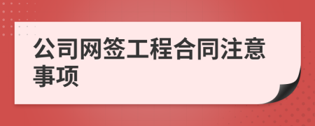 公司网签工程合同注意事项