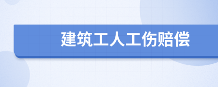 建筑工人工伤赔偿