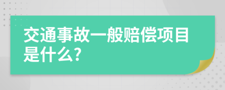 交通事故一般赔偿项目是什么?