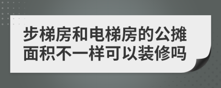 步梯房和电梯房的公摊面积不一样可以装修吗