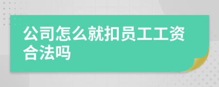 公司怎么就扣员工工资合法吗
