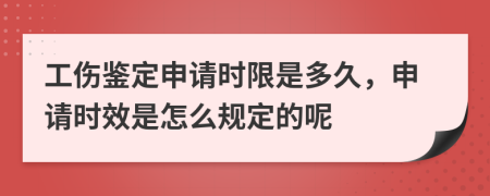 工伤鉴定申请时限是多久，申请时效是怎么规定的呢