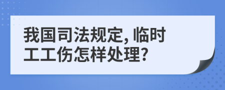 我国司法规定, 临时工工伤怎样处理?