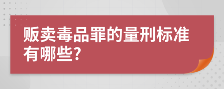 贩卖毒品罪的量刑标准有哪些?