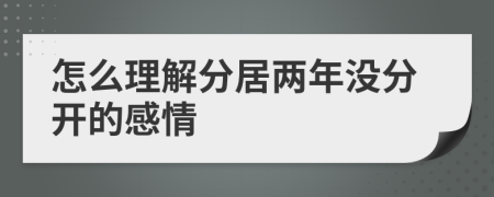 怎么理解分居两年没分开的感情