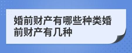 婚前财产有哪些种类婚前财产有几种