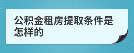 公积金租房提取条件是怎样的