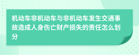 机动车非机动车与非机动车发生交通事故造成人身伤亡财产损失的责任怎么划分