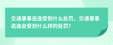 交通肇事逃逸受到什么处罚，交通肇事逃逸会受到什么样的处罚?