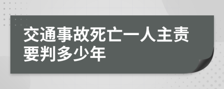 交通事故死亡一人主责要判多少年