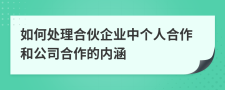 如何处理合伙企业中个人合作和公司合作的内涵