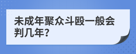 未成年聚众斗殴一般会判几年？