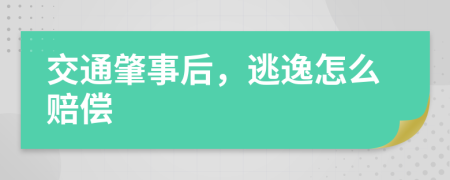 交通肇事后，逃逸怎么赔偿