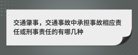 交通肇事，交通事故中承担事故相应责任或刑事责任的有哪几种