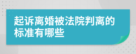 起诉离婚被法院判离的标准有哪些