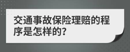 交通事故保险理赔的程序是怎样的？