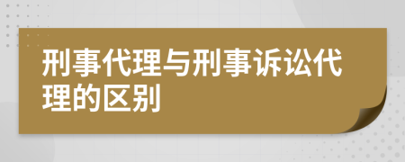 刑事代理与刑事诉讼代理的区别