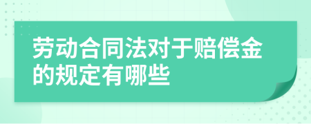 劳动合同法对于赔偿金的规定有哪些