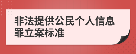 非法提供公民个人信息罪立案标准