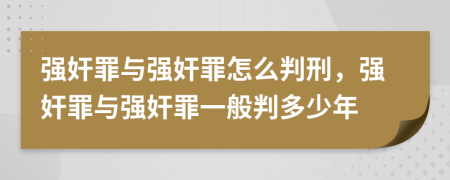 强奸罪与强奸罪怎么判刑，强奸罪与强奸罪一般判多少年