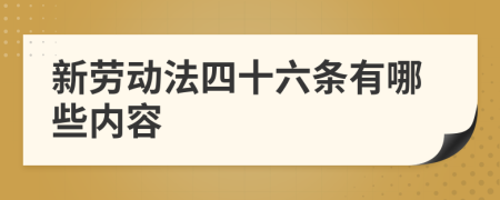 新劳动法四十六条有哪些内容