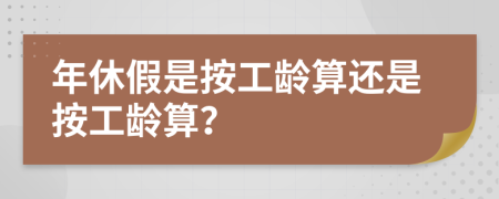 年休假是按工龄算还是按工龄算？