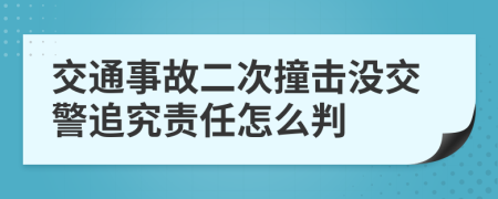 交通事故二次撞击没交警追究责任怎么判