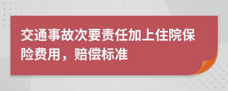 交通事故次要责任加上住院保险费用，赔偿标准