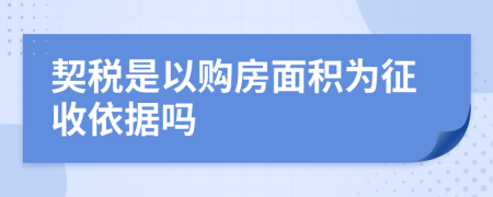 契税是以购房面积为征收依据吗