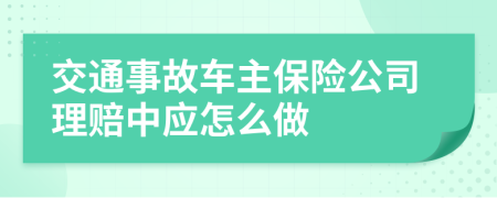 交通事故车主保险公司理赔中应怎么做