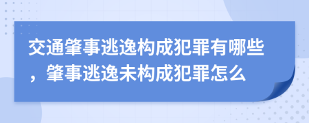交通肇事逃逸构成犯罪有哪些，肇事逃逸未构成犯罪怎么