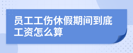 员工工伤休假期间到底工资怎么算