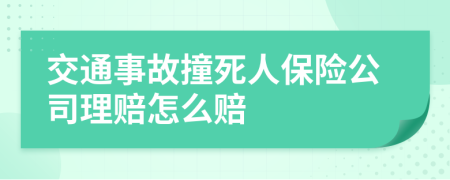 交通事故撞死人保险公司理赔怎么赔