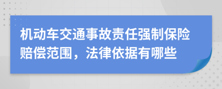 机动车交通事故责任强制保险赔偿范围，法律依据有哪些