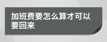 加班费要怎么算才可以要回来