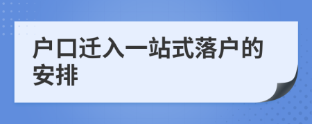 户口迁入一站式落户的安排