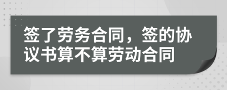 签了劳务合同，签的协议书算不算劳动合同