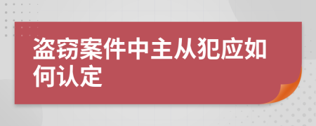 盗窃案件中主从犯应如何认定