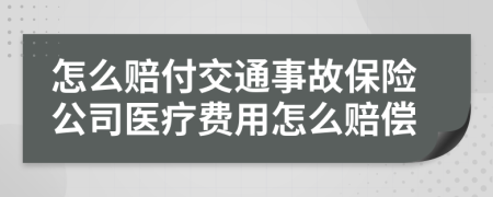 怎么赔付交通事故保险公司医疗费用怎么赔偿